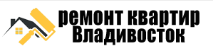 Ремонт квартир Владивосток - реальные отзывы клиентов о ремонте квартир в Владивостоке